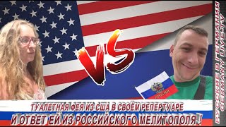 ТУАЛЕТНАЯ ФЕЯ ИЗ США В СВОЁМ РЕПЕРТУАРЕ И ОТВЕТ ЕЙ ИЗ РОССИЙСКОГО МЕЛИТОПОЛЯ !