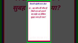 😱 मस्त पहेली 🤔GK question //GK in Hindi//GK in Hindi//GK question7 and answer