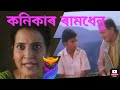 kanikar ramdhenu/ Rainbow// কণিকাৰ ৰামধেনু/ Assamese film