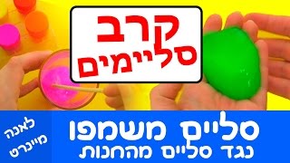 סליים משמפו נגד סליים מהחנות! איזה סליים יותר טוב? מכינים סליים ביתי ועושים קרב סליימים - DIY