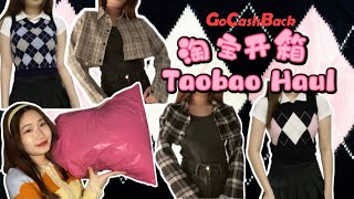 【淘宝开箱+试穿Taobao Haul+try on 】跟大家分享边购物边省钱的秘诀!🤫💰 GoCashBack现金返利｜学生风菱格马甲💕