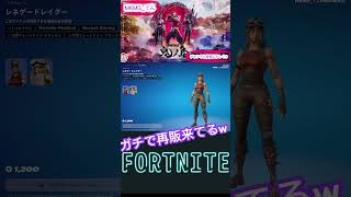 レネゲードレイダー再販したぞ#shorts #fortnite 【フォートナイト/Fortnite】