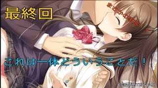 ［最終回］キスで始まりキスで終わる！リプキス体験版実況#13