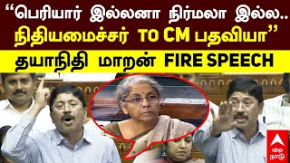 Dhayanidhi Maran | ”பெரியார் இல்லனா நிர்மலா இல்ல!நிதியமைச்சர் to CM பதவியா”தயாநிதி மாறன் Fire Speech