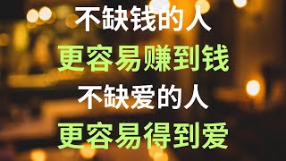 不缺钱的人更容易赚到钱! 不缺爱的人更容易得到爱!