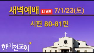 한비전 새벽기도 7/1/23 (시80-81)