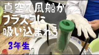 真空の科学-3(風船)：３年生：楽しい理科実験 【麻布科学実験教室】