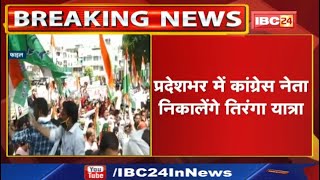 आज के दिन गिरी थी मध्यप्रदेश में कांग्रेस सरकार | Madhya Pradesh Congress आज निकालेगी तिरंगा यात्रा