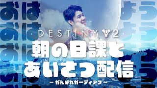 【#Destiny2】おはようガーディアン 2022.10.24