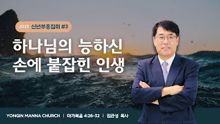 신년말씀집회 | #3. 하나님께서 일하신다 | 김관성 목사 | 25.01.09 | 용인만나교회