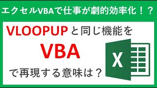 VLOOKUPと同じ機能をVBAで表現する意味は？【エクセルマクロ】【Excel VBA】