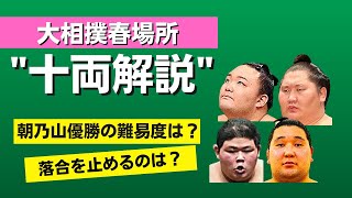 朝乃山＆落合！元大関2人幕内優勝4人！史上稀に見る大注目の十両！大相撲3月場所の\