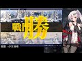 【嵐雪】少女前線 失溫症 歸鄉行動4 全劇情 攻略 3 4