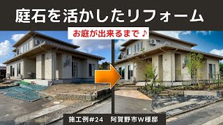 【新潟】お庭が出来るまで「既存の庭石を使って外周りをリフォーム」庭施工例#24　阿賀野市W様邸　新潟のお庭・外構・エクステリアの専門店「ガーデンスタジオ雅楽庭」