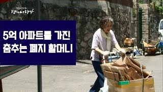 5억 아파트를 가진 춤추는 폐지 할머니 [진짜 사랑 시즌4-1회]-채널뷰