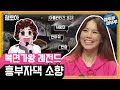 [복면가왕] 다시보는 복면가왕 레전드_흥부자댁 소향 모아보기ㅣ#엠뚜루마뚜루 #잼모아 #엠돌핀 (MBC 170604 등 방송)