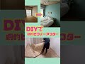 【50代夫婦のdiy】劇的ビフォーアフター　diyでリフォームしてみました！和室の洋室化編　 リフォーム diy女子 diy