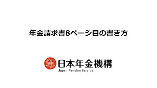 （日本年金機構）【分割版6】障害厚生年金請求書の記入方法について　年金請求書8ページ目の書き方