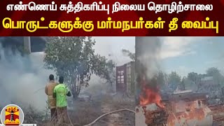 எண்ணெய் சுத்திகரிப்பு நிலைய தொழிற்சாலை பொருட்களுக்கு மர்மநபர்கள் தீ வைப்பு | Cuddalore