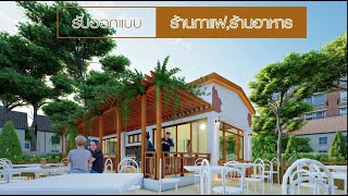 รับออกแบบร้านกาแฟ ร้านอาหาร สไตล์เมดิเตอร์เรเนียน โดยทีมงานกรเฮ้าส์