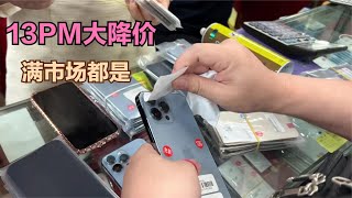 深圳华强北市场， iPhone13 Pro Max 大量到货价格猛降，各大柜台都是，随便挑