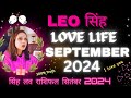 Leo♌सिंह Love Life September 2024💞सिंह लव लाइफ सितंबर 2024💞Leo Rashi Love Reading September 2024