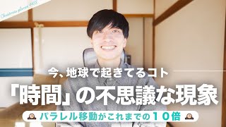 【宇宙に聞いた話】パラレル移動が10倍の密度に変わってきてる🕰地球で起きてること