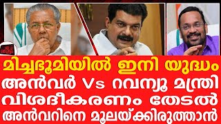 റവന്യൂ മന്ത്രിക്ക് പി വി അൻവറിനെ പൂട്ടാൻ കഴിയുമോ?