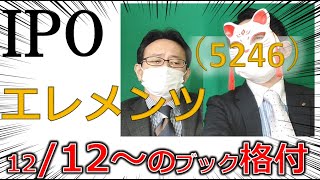 12.12～IPOブック　エレメンツ（5246）　本人確認、生体認証。　 IPO投資家の館