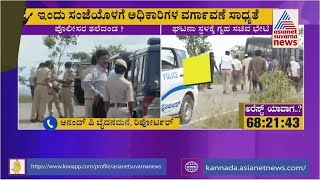 Mysuru Incident ಕೇಸ್ ನಲ್ಲಿ ಪೋಲೀಸರ ತೆಲೆದಂಡ..? ಮೈಸೂರು ಪೊಲೀಸರ ವಿರುದ್ಧ ಜನಾಕ್ರೋಶ ..!