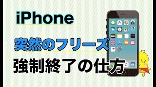 【iPhone】フリーズした時の強制終了の方法をiPhoneの機種ごとに説明しています