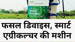 Fasal device || smart agriculture || फसल डिवाइस स्मार्ट कृषि की मशीन @KisanDarshan