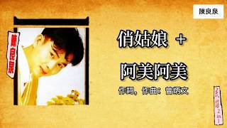 陈良泉 Leon Cherng - 俏姑娘 + 阿美阿美（Lyrics Video）