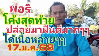 พ่อรี.ปล่อย.โค้งสุดท้ายด่วนๆๆ17.ม.ค.68