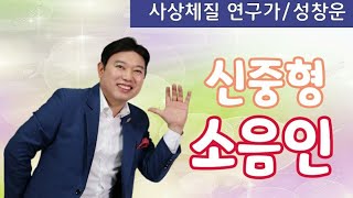 사상체질과 건강관리,소음인의 특징,실버I TV 초청특강,명강사 성창운 교수