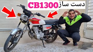 چون پول نداشتم موتورسنگین بخرم یدونه ساختم 😍 تبدیل هوندا ۱۲۵ به CB1300