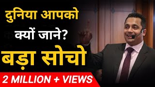 Duniya Aapko Kyu Jane Vivek Bindra | Why people know you vivek bindra| duniya aapko kyu jaane