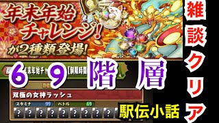 【パズドラ】年末年始チャレンジ！「双極の女神ラッシュ」【制限時間60分】ルルナ×小野田でクリア！〜雑談も交えながら〜