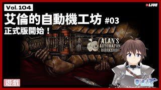 【#遊戲】Vol. 104: 艾倫的自動機工坊 Alan's Automaton Workshop #03 － 正式版開始！