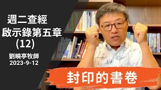 週二查經 啟示錄第五章(12) 封印的書卷 | 劉曉亭牧師 2023-9-12