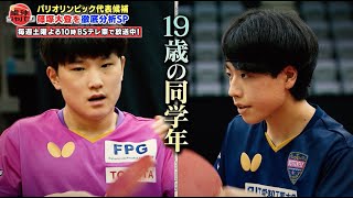 【公式】パリ五輪候補 篠塚大登選手SP！同級生ライバル・張本選手との激闘をDEEP解説｜卓球ジャパン！2023年1月7日