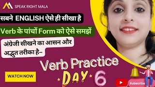 सबने English ऐसे ही सीखा है, Verb के पांचों Form को ऐसे समझे, Verbs you must know for fluent English