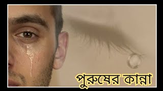 Purusher kanna‌‌।। Written by - Sanjib chakraborty।। Recited by - Rakhi Sarkar।।