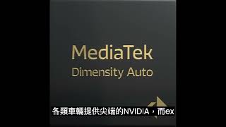 聯發科重磅宣布攜手 NVIDIA 打造 Dimensity Auto 車載平台【小資族財經訊息】EP. 4