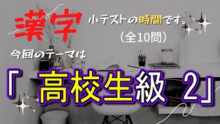 【漢字小テスト】3分脳トレ「高校生級2」