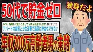 50代で貯金ゼロ！年収200万高齢者男の末路…【ゆっくり解説】