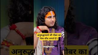 100% REAL Podcast by Aniruddhacharya ji Maharaj | Aniruddhacharya | #shorts