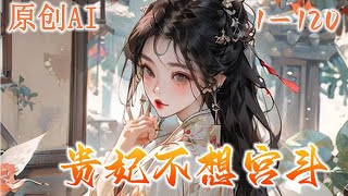 🔔🔔🔔《贵妃不想宫斗》穿越后，闲着无聊的贵妃发现皇帝不好女色，却独独黏着身旁的那个眉清目秀的太监后，从此摩拳擦掌专心为一众妹妹扯红线，觅良人……#古风 #穿越 #重生