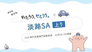 神戸淡路鳴門自動車道　淡路サービスエリア上り線（淡路SA上り）のご紹介