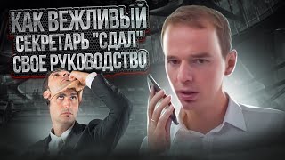 Как вежливый секретарь \